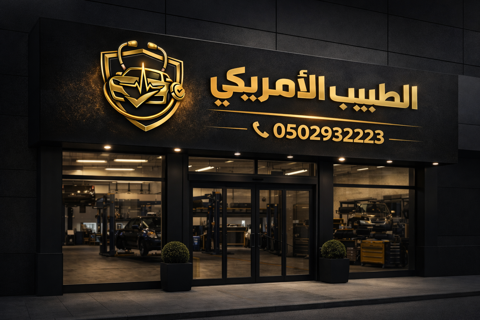 واجهة ورشة الطبيب الأمريكي لتصليح السيارات الأمريكية في الرياض