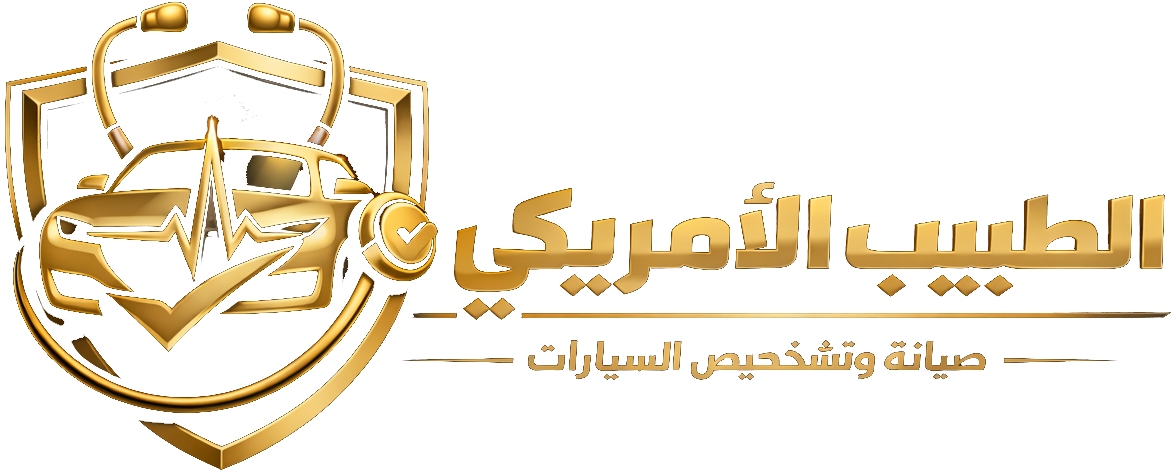 الطبيب الأمريكي - تصليح سيارات أمريكية